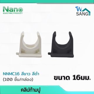 คลิปก้ามปู 16 มม. Mounting Clip NANO NNMC16 สีขาว สีดำ (100 ชิ้น/กล่อง) @wsang