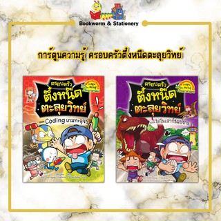 การ์ตูนความรู้ ครอบครัวตึ๋งหนืดตะลุยวิทย์ (เล่ม1-2)