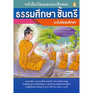 9786162683244 : หนังสือเรียนและแนวข้อสอบ หนังสือเรียนธรรมศึกษา ชั้นตรี (ระดับมัธยม)