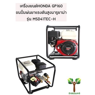 เครื่องยนต์HONDA GP160ชนปั้มพ่นยาแรงดันสูงมารูยาม่า รุ่น MSD41TEC-H