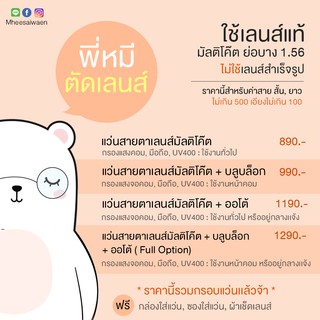 แว่นสายตา ตัดแว่น ตัดเลนส์สายตา มัลติโค้ต ย่อ 1.56  เลือกกรอบแว่นได้ แว่นสายตาสั้น แว่นสายตายาว หมีใส่แว่น