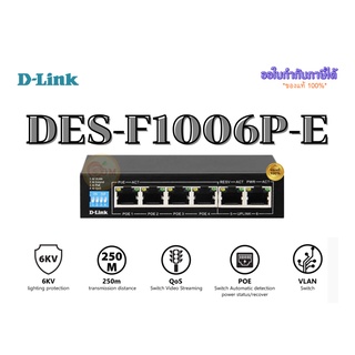 SWITCH (สวิตซ์) D-LINK (DES-F1006P-E)  250M 6 PORT SWITCH WITH 4 POE PORTS AND 2 UPLINK PORTS รับประกันตลอดการใช้งาน