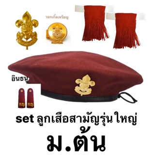 💥💥ครบชุด💥💥อุปกรณ์ลูกเสือ เนตรนารีทั้งประถมและมัธยมต้น👍🏻👍🏻