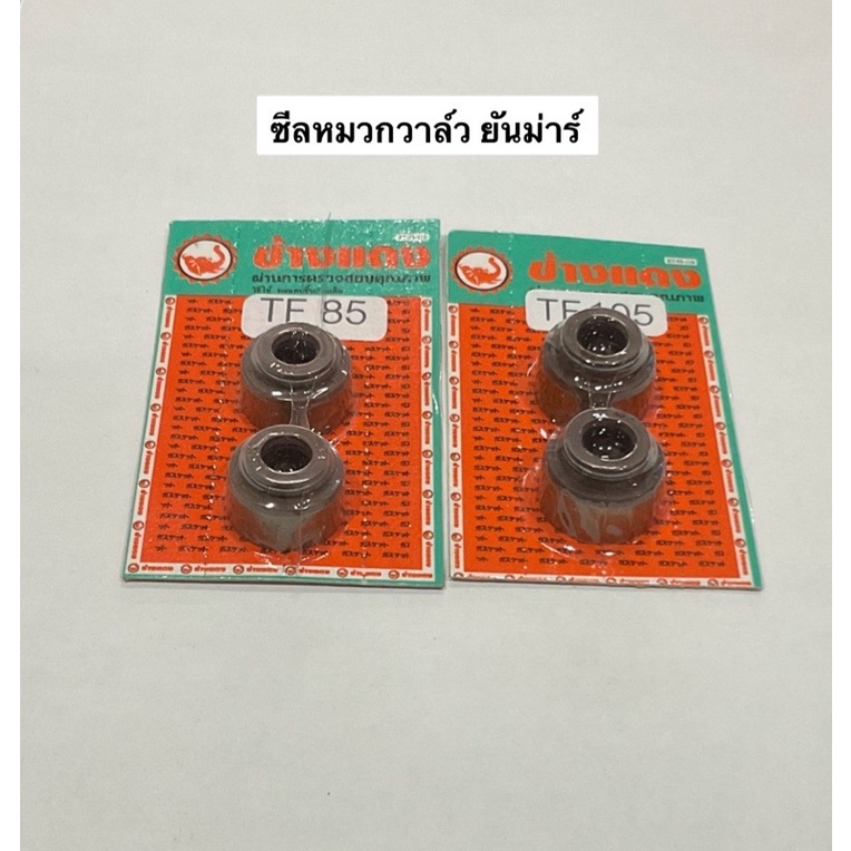 ซีลหมวกวาล์ว (แท้) ยันม่าร์ TF75, TF85, TF105, TF115, TF120 แท้ 100%
