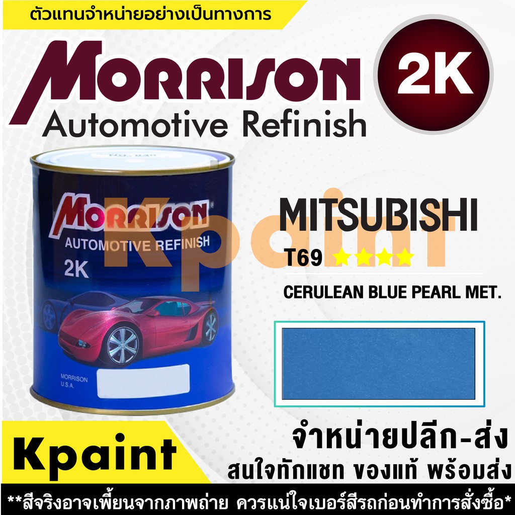 [MORRISON] สีพ่นรถยนต์ สีมอร์ริสัน มิตซูบิชิ เบอร์ AC T69 **** ขนาด 1 ลิตร - สีมอริสัน Mitsubishi
