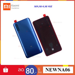 ฝาหลัง(ฝาครอบแบต) Xiaomi Mi9,Mi 9,Mi-9,Mi 9SE