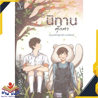 หนังสือ   นิทานตุ๊กตา (คุณหมีปาฏิหาริย์ ภาคพิเศษ)# สินค้ามือหนึ่ง  พร้อมส่ง