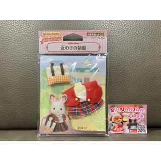 Sylvanian School Uniform มือ 1 จากญี่ปุ่น ชุด ชุดนักเรียน นักเรียน ชุดกระโปรง กระเป๋า ซิลวาเนียน ตุ๊กตา ชุดตุ๊กตา