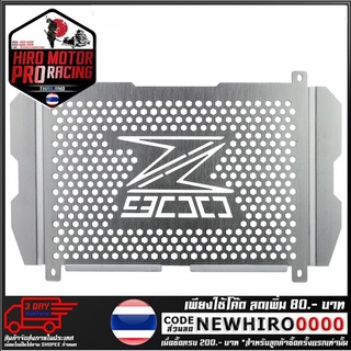 ตะแกรงหม้อน้ำ (ลาย02) รุ่น Z900 (4409154520200)