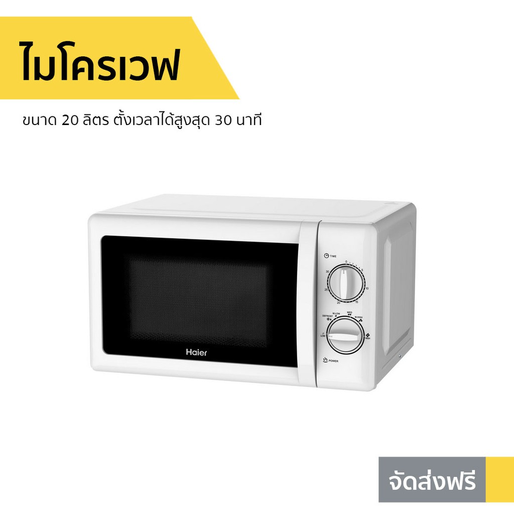 ไมโครเวฟ Haier ขนาด 20 ลิตร ตั้งเวลาได้สูงสุด 30 นาที รุ่น HMW-M2001W - ไมโคเวฟ