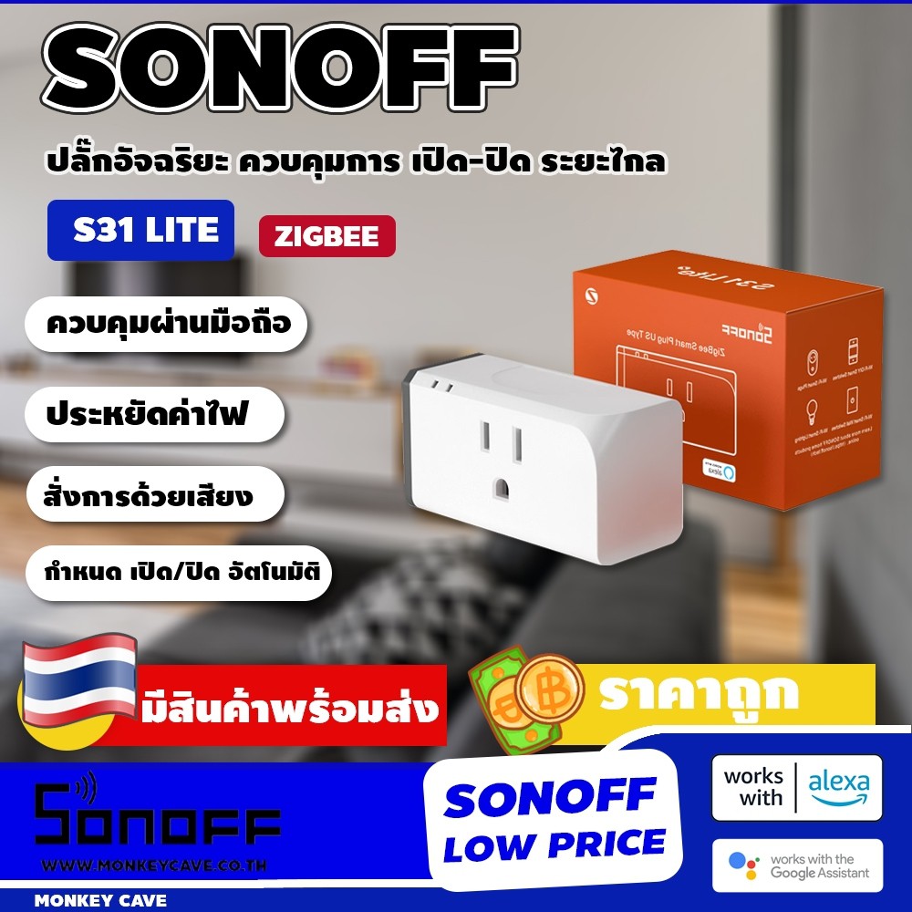 SONOFF S31 Lite ปลั๊ก สมาร์ท Wifi ควบคุมการเปิดปิดระยะไกล ด้วยมือถือ