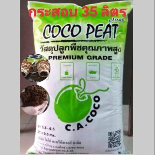 35ลิตร โคโค่ พีท COCO PEAT วัสดุเพาะกล้า ปลูกพืช คุณภาพสูง จากขุยมะพร้าวที่ผ่านกระบวนการปรับสภาพให้เหมาะสม