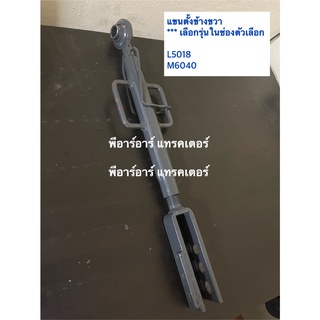 แขนตั้งข้าง แขนปรับข้างขวา คูโบต้า Kubota L5018-M5040-M6040 ปรับความยาวได้นะคะ เลือกรุ่นในช่องตัวเลือก  - สามารถเช็คได้น