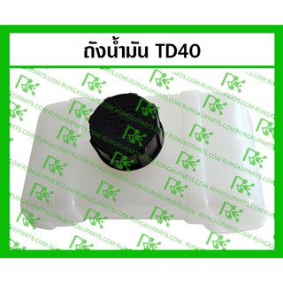 *ถังน้ำมัน TD40 สำหรับเครื่องตัดหญ้า