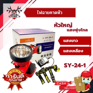 ไฟฉายคาดหัว ดำน้ำ รุ่น SY-24 (แสงขาว/แสงเหลือง) LED