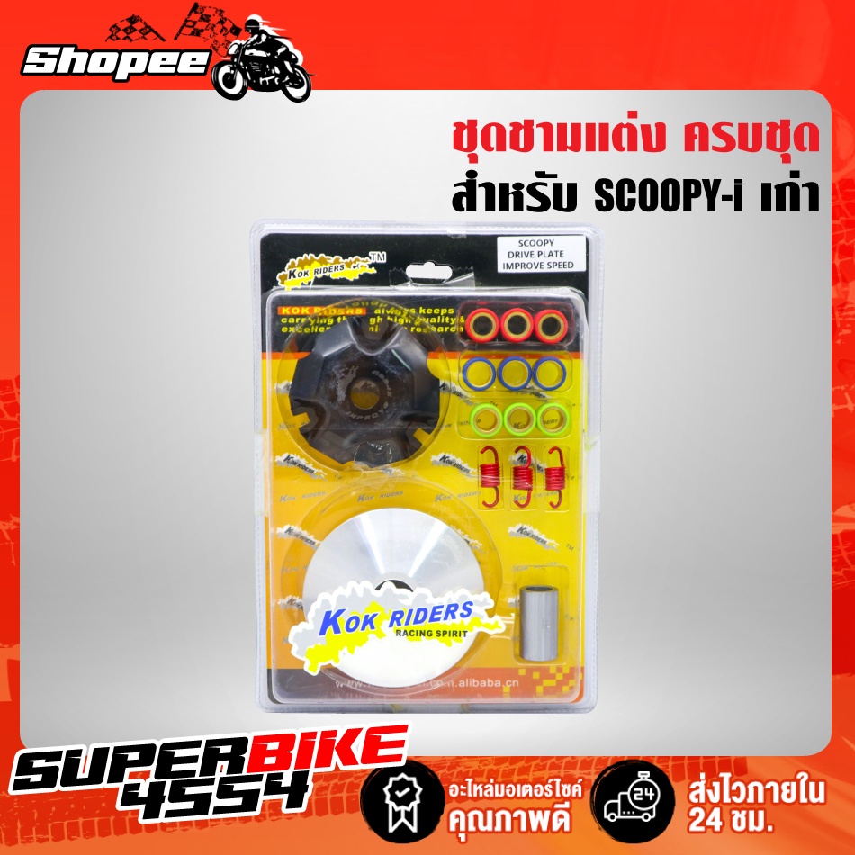 ชุดชามแต่ง ชาม SCOOPY-i เก่า สำหรับนำไปแต่งเพิ่มครบชุด มาพร้อมเม็ดแต่งสำหรับติดตั้ง (รับประกัน 2 เดื