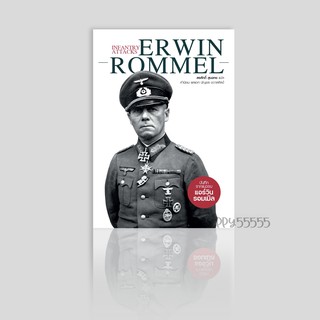 หนังสือ Infantry Attacks Erwin Rommel บันทึกจากแนวรบ แอร์วิน รอมเมิล