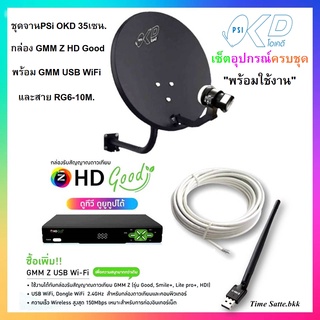 ชุดจานดาวเทียม psi okd 35เซน.พร้อมกล่องดาวเทียม GMMZ HD GOOD+เสา WiFi GMM Z +สาย10เมตร