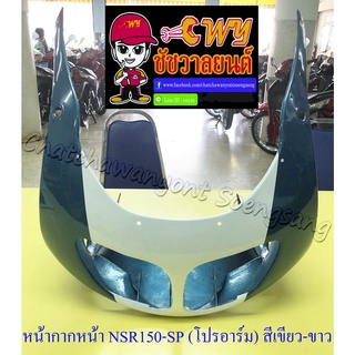 หน้ากากหน้า NSR150-SP (โปรอาร์ม) สีเขียว-ขาว (18141)