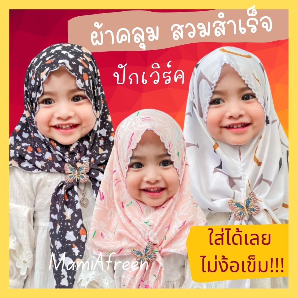 ผ้าคลุมสวมสำเร็จ ผ้าคลุมฮิญาบเด็ก ฮิญาบเด็กมุสลิม ผ้าคลุมเด็กอิสลาม
