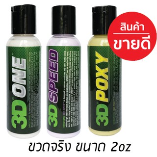 3D แพค 3 ขวด ขนาด 2oz 3D ONE+ 3D SPEED+ 3D POXY น้ำยาขัดเคลือบสีรถระดับ World Class นำเข้าจาก USA