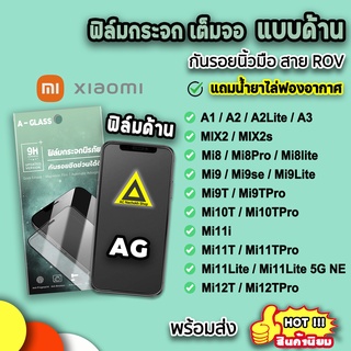 🔥 ฟิล์มกระจก กันรอย แบบด้าน AG ฟิล์มด้าน สำหรับ Xiaomi Mi12T Pro Mi11Lite Mi11TPro Mi11T Mi10T Mi9T Mi8 Pro ฟิล์มxiaomi