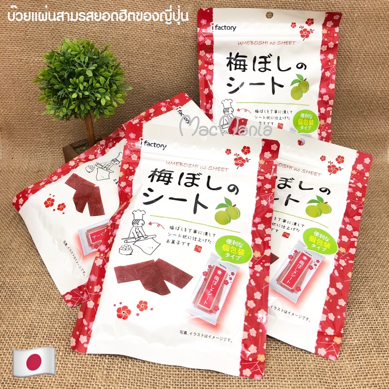 ไม่เคยพอ‼️ เปรี้ยวเค็ม อร่อยครบรส 🤤 iFactory Umeboshi No Sheet บ๊วยแผ่นญี่ปุ่น 40 g. ฮิตเป็นอันดับต้