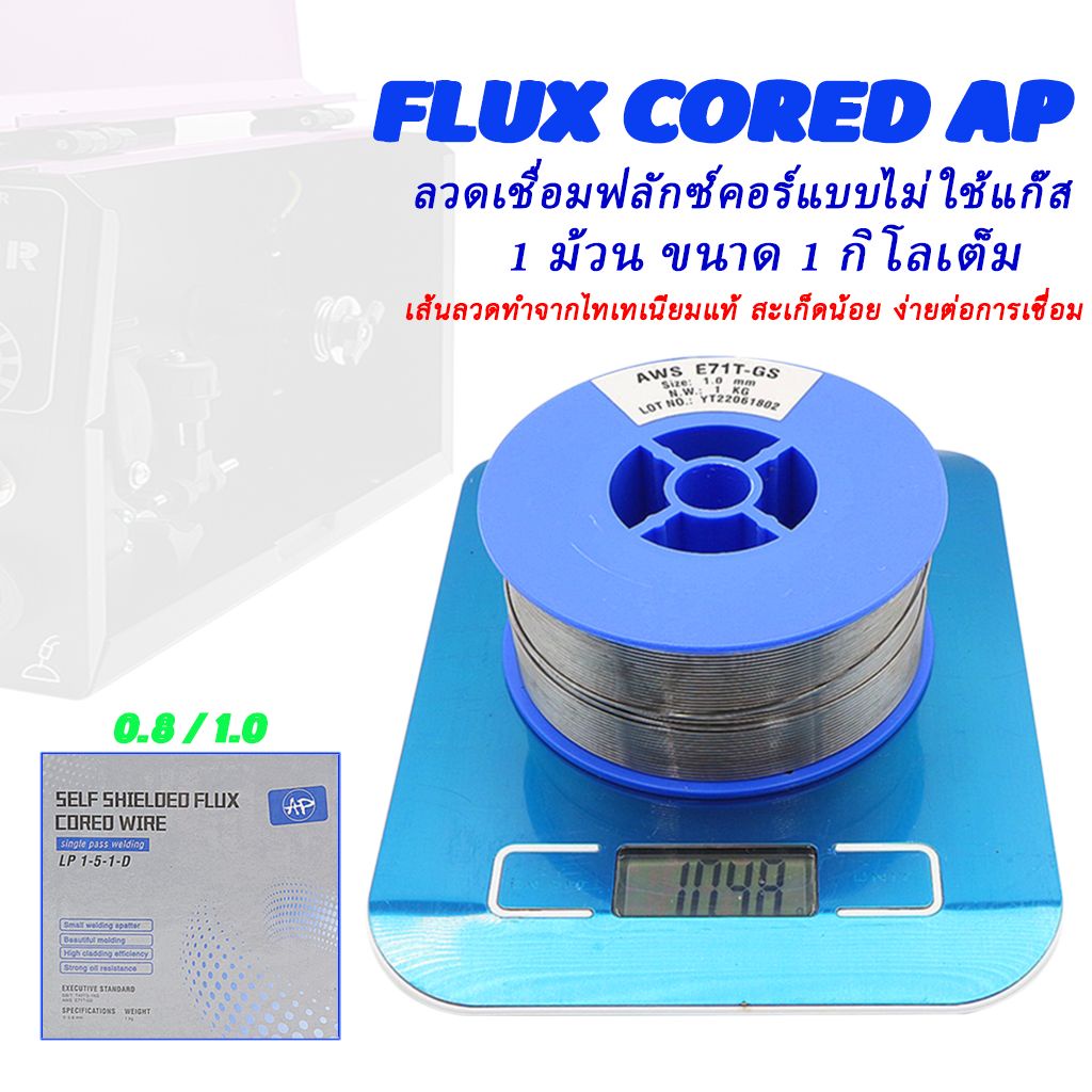 ลวดเชื่อมฟลักซ์คอร์แบบไม่ใช้แก๊ส Flux Cored AP ขนาด 1 กิโลเต็ม มีสองขนาด 0.8 และ 1.0