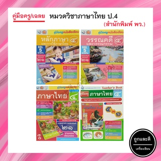 คู่มือครู/เฉลย หมวดวิชาภาษาไทย ป.4 (พว.)