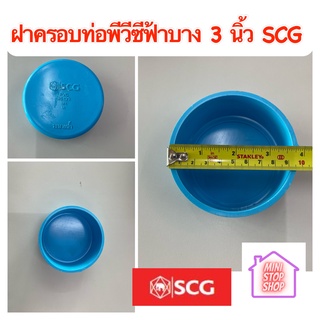 ฝาครอบท่อ pvc 3 นิ้ว บาง - ฟ้า Scg