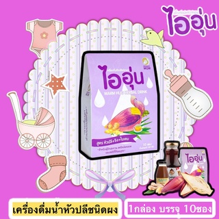 ไออุ่น เครื่องดื่มหัวปลีชนิดผง กระตุ้นน้ำนมแม่ บำรุงน้ำนม พร้อมส่ง 10ซอง/1กล่อง