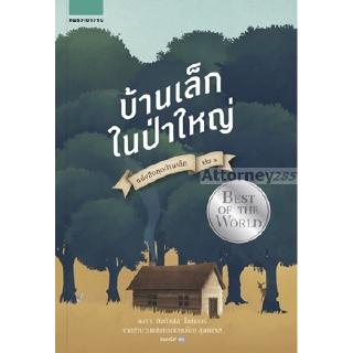 หนังสือชุดบ้านเล็ก เล่ม 1 : บ้านเล็กในป่าใหญ่