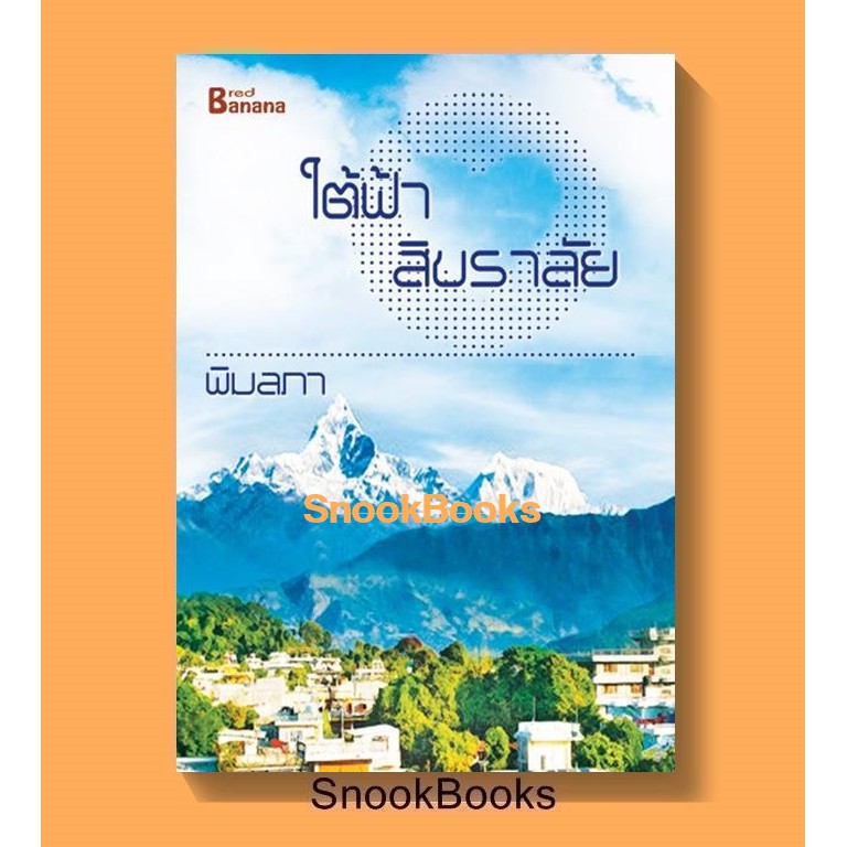 นิยาย ใต้ฟ้าสิขราลัย โดย พิมลภา(ภาพิมล)