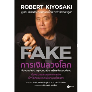การเงินลวงโลก:FAKEเงินจอมปลอม..ครูจอมปลอม.. ทรัพย์สินจอมปลอม.. เรื่องราวหลอกลวงทางการเงินผู้เขียน Robert T. Kiyosaki