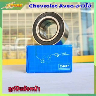 ลูกปืน SKF ลูกปืนล้อหน้า Aveo Chevrolet อาวีโอ้ จำนวน 1 ลูก ( 309726 )