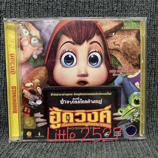 Hoodwinked / ฮู้ดวิ้งค์ เรื่องจริงของหนูน้อยหมวกแดง (VCD)