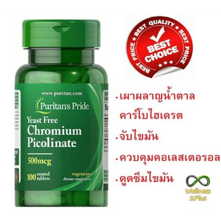 มั่นใจ!!  ของแท้!!  Puritan’s Pride Yeast Free Chromium Picolinate 500 mcg /100 tablets สินค้านำเข้า ของแท้100%