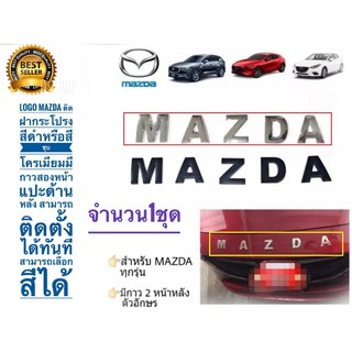 โลโก้ติดฝากระโปรง Mazda ชุบโครเมี่ยม สามารถติดได้กับรถ Mazda ทุกรุ่น