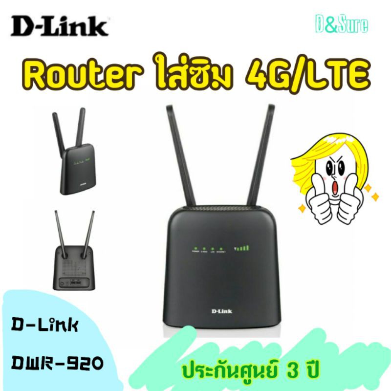 💥ถูกที่สุด💥 D-LINK DWR-920 LTE 3G/4G Router แบบใส่ซิม ประกัน 3 ปี รองรับ 4G ทุกเครือข่ายในไทย ความเร็วสูงสุด 150 Mbps