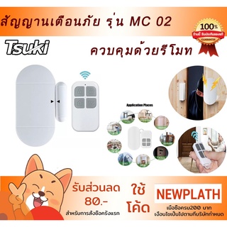 MC-02 alarm สัญญาณเตือนการเปิดประตู หน้าต่าง ควบคุมด้วยรีโมทคอนโทรล MC-05 ปรับเสียงได้