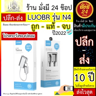 LUOBR N4 อะแดปเตอร์ แปลงเป็น Type-c เป็น USB ฟังเพลงและสายชาร์จ 2 In 1 รุ่น LUOBR N4