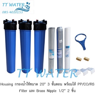 Aquatek USAกระบอกกรองน้ำใช้ 3 ขั้นตอน พร้อมไส้กรองน้ำ PP/CO/RS ขนาด 20 นิ้ว 1 ชุด