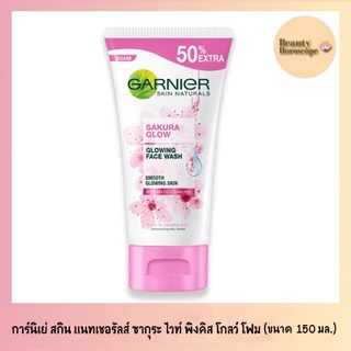 Garnier การ์นิเย่ สกิน แนทเชอรัลส์ ซากุระ โกลว์ โกลว์อิ้ง เฟส วอช (150มล.)