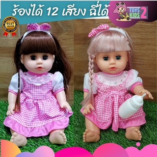 TOY 2 KIDS ตุ๊กตาร้องได้ ฉี่ได้ พร้อมอุปกรณ์เด็กแรกเกิด หลับตา ลืมตาได้ ตุ๊กตา ตุ๊กตาร้องไห้