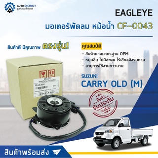 ❄EAGLEYE มอเตอร์พัดลม หม้อน้ำ SUZUKI CARRY OLD (M) APV 1.6 I 05  จำนวน 1ตัว ❄