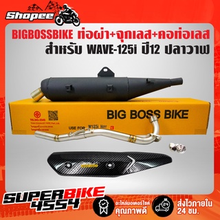 ท่อผ่า BIGBOSSBIKE WAVE-125i ปี12 ปลาวาฬ(ทรงB)+จุกเลสปลายท่อ+คอท่อสแตนเลส2ท่อน+กันร้อนเคฟล่า+น๊อตกันร้อนเลส+สติกเกอร์AK