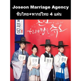 ซีรีส์เกาหลี  joseon marriage agency พากย์+ซับ 4 แผ่นจบ