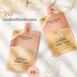 รองพื้นศรีจันทร์ แบบซอง รุ่นรองพื้นเจ้าหญิง  สีเหมาะกับผิวคนไทยมากๆเลย ไม่ลอยแน่นอน!!