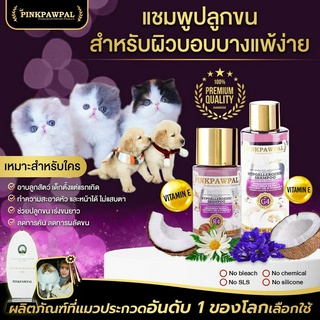 Pinkpawpal แชมพูสูตรอ่อนโยน แก้แพ้ เร่งขนยาว( Facial and kitten Shampoo )