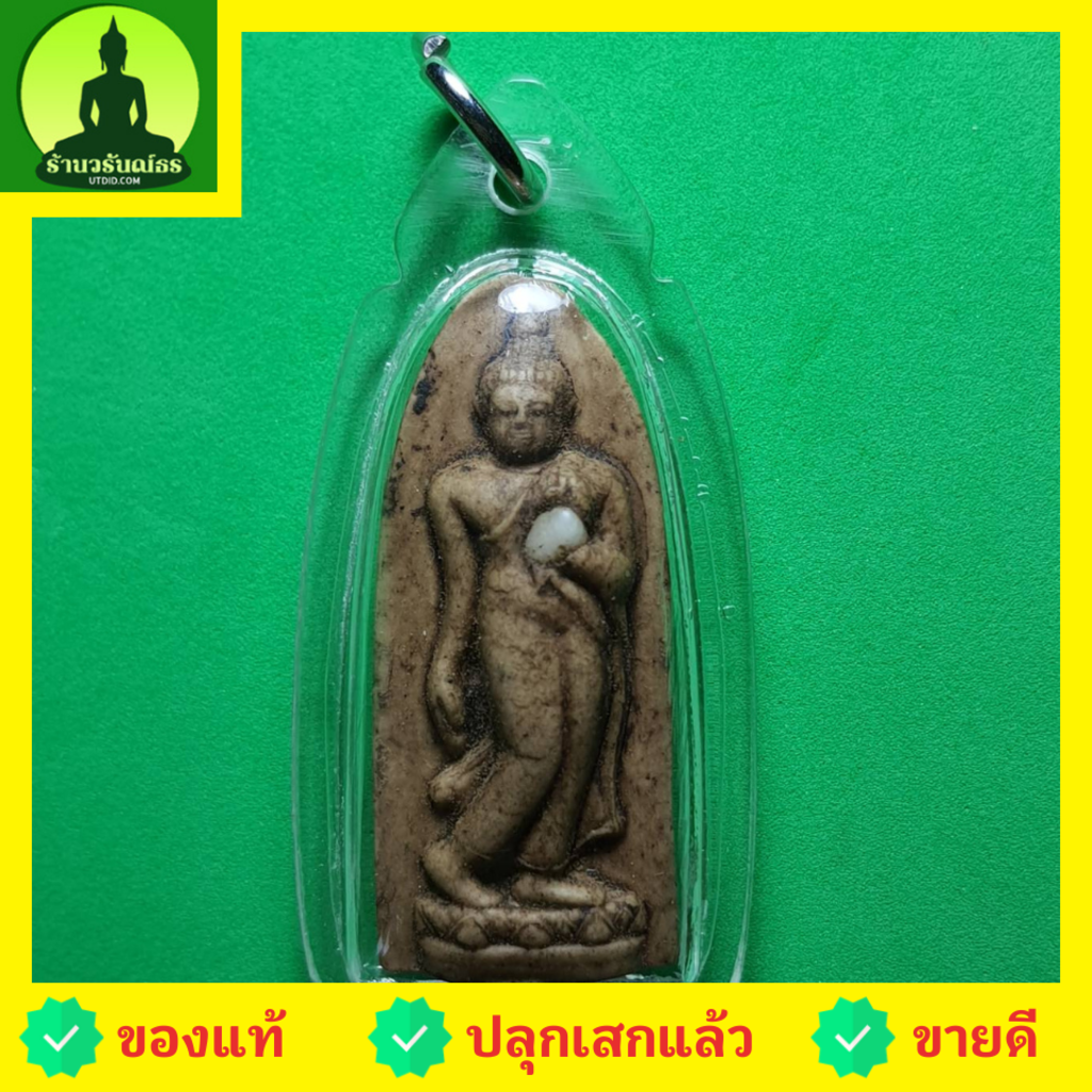 พระปางลีลาทุ่งเศรษฐี สีน้ำตาล เลี่ยมกรอบ รุ่น ชาตินี้รุ่งเรืองไม่สิ้นสุด พระบูชาปางลีลา จี้พระปางลีล
